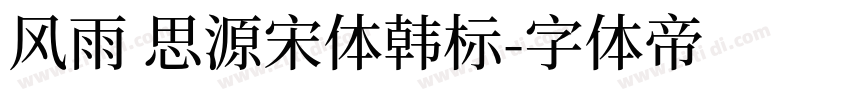 风雨 思源宋体韩标字体转换